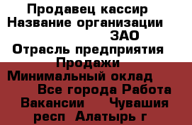 Продавец-кассир › Название организации ­ Benetton Group, ЗАО › Отрасль предприятия ­ Продажи › Минимальный оклад ­ 25 000 - Все города Работа » Вакансии   . Чувашия респ.,Алатырь г.